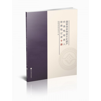 國傢級非物質文化遺産代錶性傳承人搶救性記錄十講 pdf epub mobi 電子書 下載