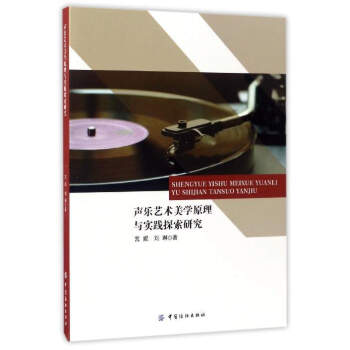 聲樂藝術美學原理與實踐探索研究 pdf epub mobi 電子書 下載