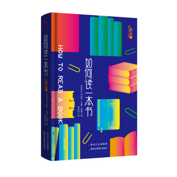【乐活系列】如何读一本书 pdf epub mobi 电子书 下载