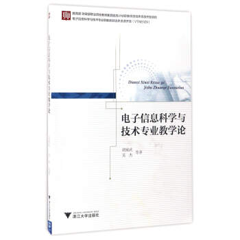 電子信息科學與技術專業教學論 pdf epub mobi 電子書 下載