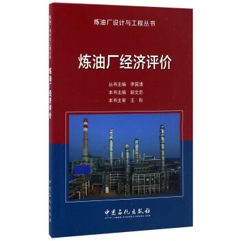 煉油廠經濟評價/煉油廠設計與工程叢書