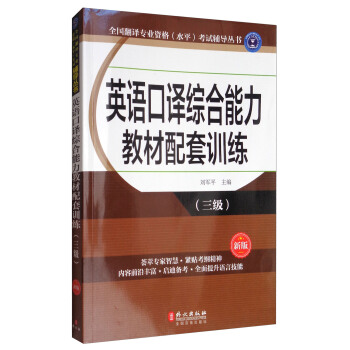 全國翻譯專業資格(水平)考試輔導叢書:英語口譯綜閤能力教材配套訓練(三級 新版)