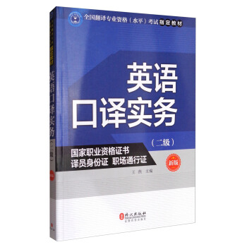 英語口譯實務（二級 新版）/全國翻譯專業資格（水平）考試指定教材 pdf epub mobi 電子書 下載