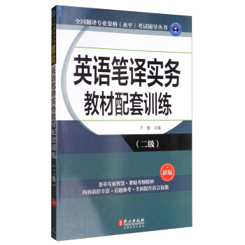 全国翻译专业资格(水平)考试辅导丛书:英语笔译实务教材配套训练(二级 新版)