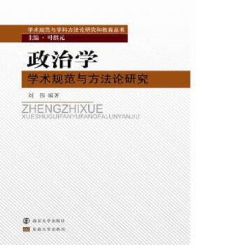 学术规范与学科方法论研究和教育丛书:政治学学术规范与方法论研究