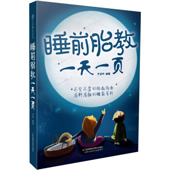 睡前胎教一天一页（汉竹） pdf epub mobi 电子书 下载