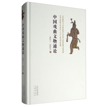 中國戲麯文物通論 pdf epub mobi 電子書 下載