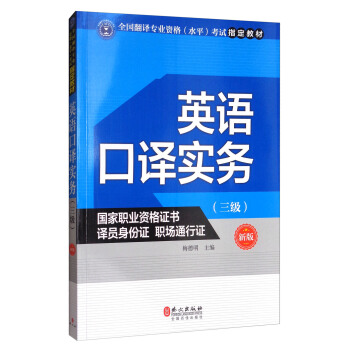 英語口譯實務(三級 新版)/全國翻譯專業資格(水平)考試指定教材