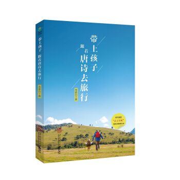 带上孩子跟着唐诗去旅行 pdf epub mobi 电子书 下载