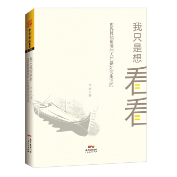 我只是想看看：世界其他角落的人们是如何生活的 pdf epub mobi 电子书 下载