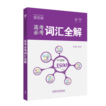 理想樹 高中教材考試知識資源庫 高考必考英語3500詞匯全解 pdf epub mobi 電子書 下載