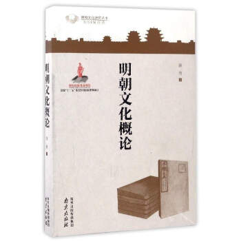 明朝文化概論/明朝文化研究叢書 pdf epub mobi 電子書 下載