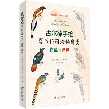 古尔德手绘喜马拉雅珍稀鸟类：临摹与涂色 pdf epub mobi 电子书 下载