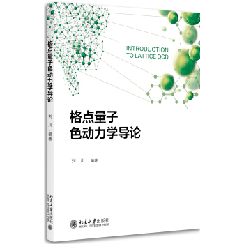 格點量子色動力學導論