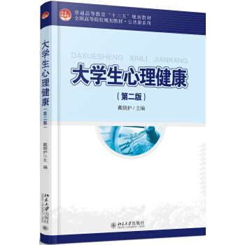 大学生心理健康(第二版)