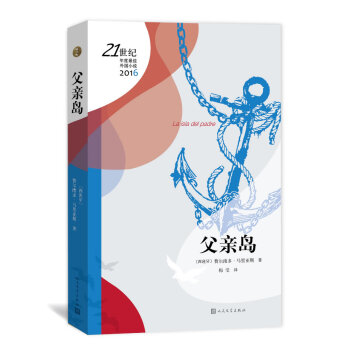 21世纪年度最佳外国小说：父亲岛 pdf epub mobi 电子书 下载