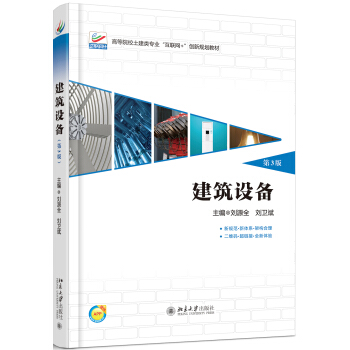 建筑设备(第3版) pdf epub mobi 电子书 下载