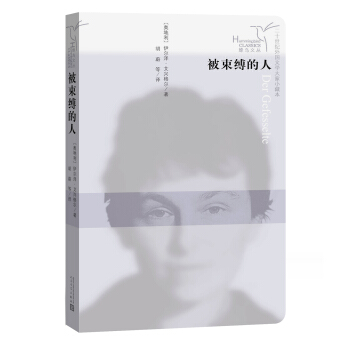 蜂鳥文叢:被束縛的人