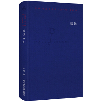 保罗·策兰诗全集（第八卷：暗蚀） pdf epub mobi 电子书 下载