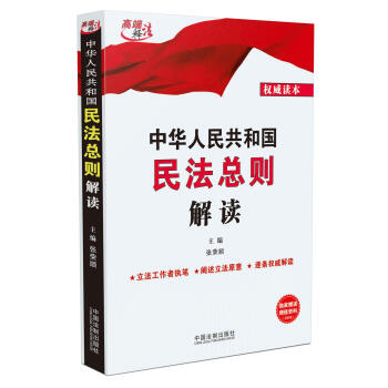 中華人民共和國民法總則解讀 pdf epub mobi 電子書 下載