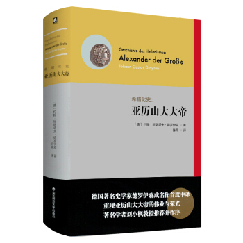 希臘化史：亞曆山大大帝 [Geschichte des Hellenismus: Alexander der Groβe] pdf epub mobi 電子書 下載