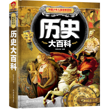 中国少年儿童探索百科 历史大百科 [7-10岁] pdf epub mobi 电子书 下载