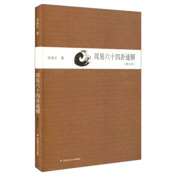 周易六十四卦通解（修訂本） pdf epub mobi 電子書 下載