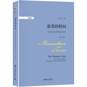 敘事的轉嚮:當代西方史學理論的考察（第二版） pdf epub mobi 電子書 下載