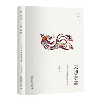 雲想衣裳：中國民族服飾的風神 pdf epub mobi 電子書 下載