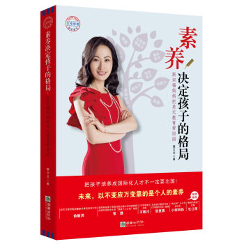 素养决定孩子的格局:斯坦福妈妈把美式教育带回国