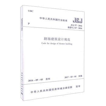 劇場建築設計規範JGJ57-2016/中華人民共和國行業標準 pdf epub mobi 電子書 下載