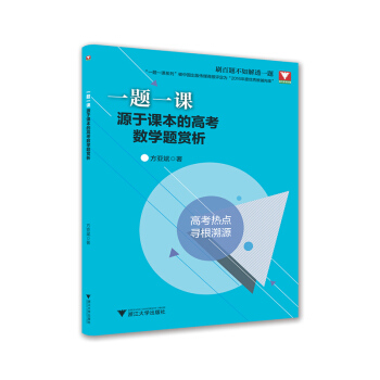 一題一課.源於課本的高考數學題賞析 pdf epub mobi 電子書 下載