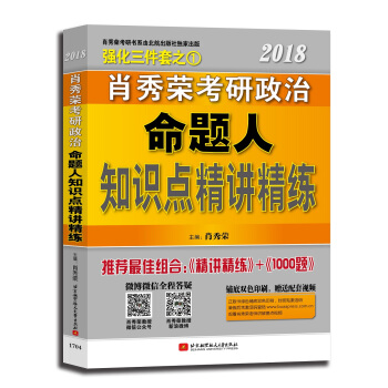 肖秀榮2018考研政治命題人知識點精講精練 pdf epub mobi 電子書 下載