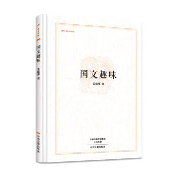 昨日书林:国文趣味
