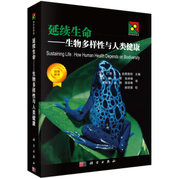 延續生命：生物多樣性與人類健康 [Sustaining Life:How Human Health Depends on Biodiversity] pdf epub mobi 電子書 下載