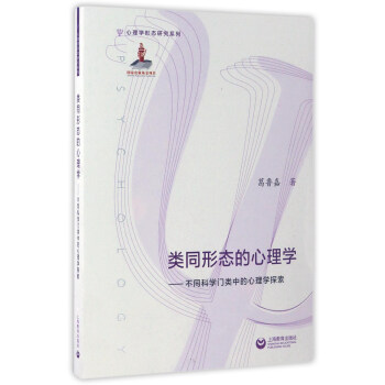 類同形態的心理學——不同科學門類中的心理學探索