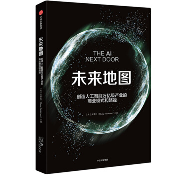 未来地图：创造人工智能万亿级产业的商业模式和路径 pdf epub mobi 电子书 下载