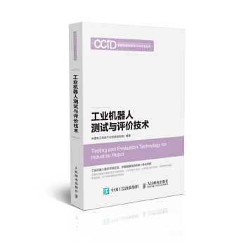 工業機器人測試與評價技術 pdf epub mobi 電子書 下載