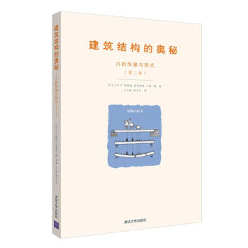 建筑结构的奥秘:力的传递与形式(第二版)