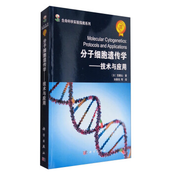 生命科学实验指南系列 分子细胞遗传学：技术与应用 [Molecular Cytogenetics:Protocols and Applications] pdf epub mobi 电子书 下载