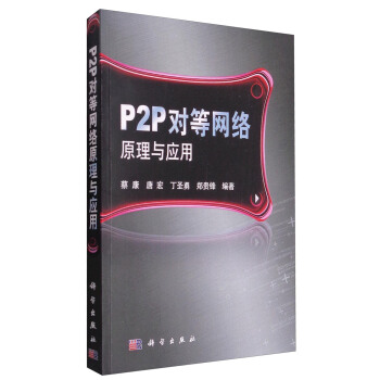 P2P对等网络原理与应用 pdf epub mobi 电子书 下载