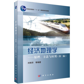 经济地理学 原理、方法与应用(第二版)