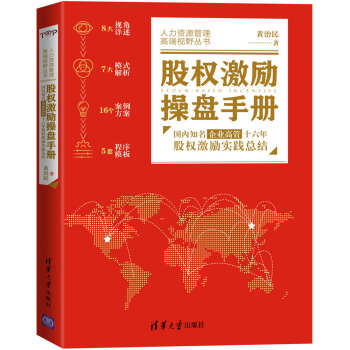 股权激励操盘手册——国内知名企业高管十六年股权激励实践总结 pdf epub mobi 电子书 下载