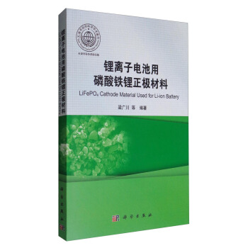 鋰離子電池用磷酸鐵鋰正極材料 [LiFePO4 Cathode Material Used for Li-ion Battery] pdf epub mobi 電子書 下載