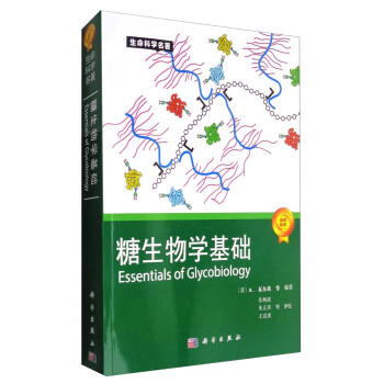 生命科學名著：糖生物學基礎 [Essentials of Glycobiology] pdf epub mobi 電子書 下載