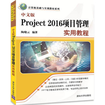 中文版Project 2016项目管理实用教程（计算机基础与实训教材系列） pdf epub mobi 电子书 下载