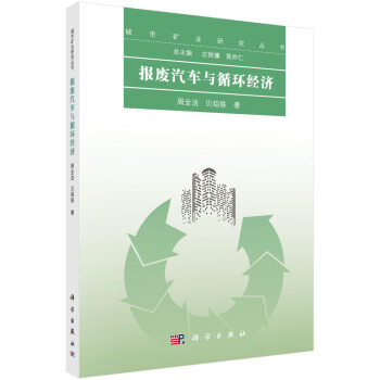 報廢汽車與循環經濟 pdf epub mobi 電子書 下載