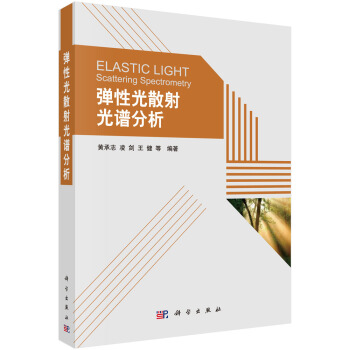 弹性光散射光谱分析 pdf epub mobi 电子书 下载