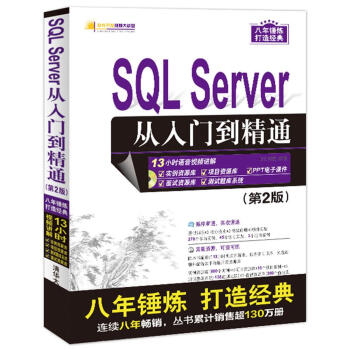 SQL Server 从入门到精通(第2版)(配光盘)(软件开发视频大讲堂)