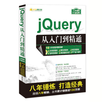 jQuery从入门到精通（配光盘）（软件开发视频大讲堂） pdf epub mobi 电子书 下载